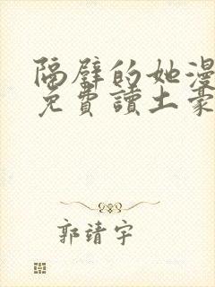 隔壁的她漫画画免费读土豪漫画