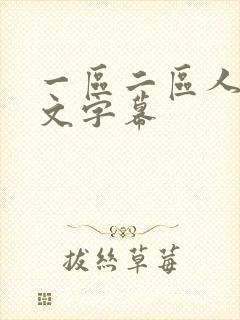 一区二区人妻中文字幕