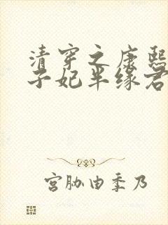 清穿之康熙与太子妃半缘君