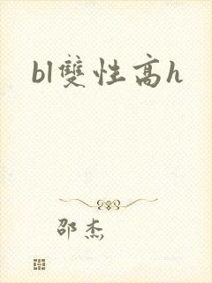 bl双性高h