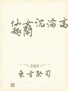 仙女沉沦高潮笔趣阁封面