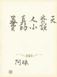 蛊真人齐天全免费的小说