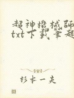 超神机械师全本txt下载笔趣阁