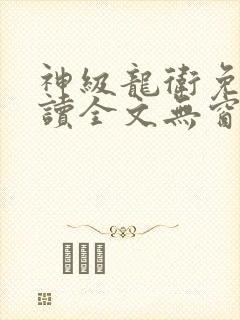 神级龙卫免费阅读全文无窗口封面