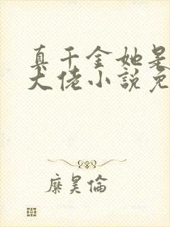 真千金她是全能大佬小说免费全本阅读封面