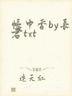 帐中香by长生君txt