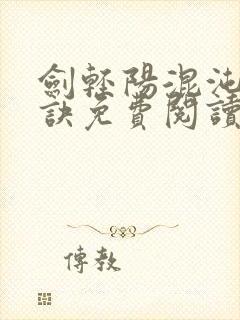 剑轻阳混沌天帝诀免费阅读