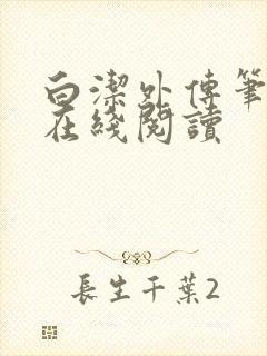 白洁外传笔趣阁在线阅读封面
