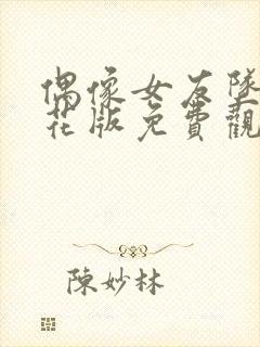 偶像女友坠落樱花版免费观看