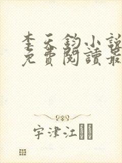 李天钧小说全文免费阅读最新章节