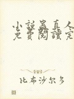 小说蛊真人全文免费阅读完整版