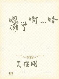 嗯…啊…哈…高潮了