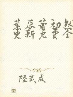 叶辰萧初然刚刚更新免费全文