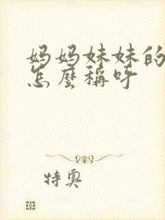 妈妈妹妹的丈夫怎么称呼