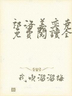祁洛姜奕尧小说免费阅读全文无弹窗