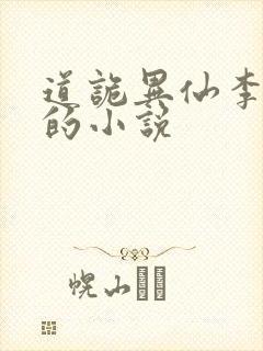 道诡异仙李火旺的小说
