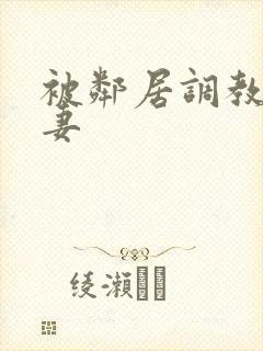 被邻居调教的人妻封面