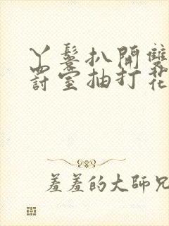 丫鬟扒开双腿惩罚室抽打花蒂小说