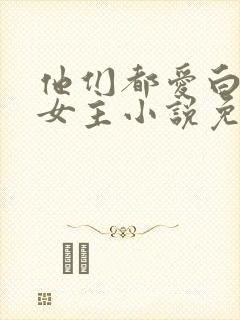 他们都爱白月光女主小说免费阅读封面