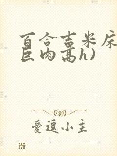 百合吉米床戏(巨肉高h)