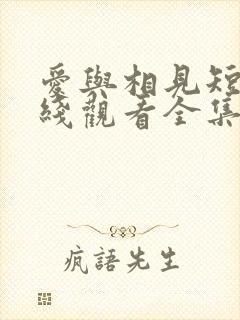 爱与相见短剧在线观看全集