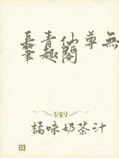 长青仙尊无弹窗笔趣阁