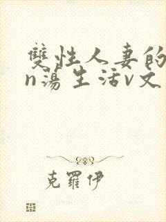 双性人妻的yin荡生活v文