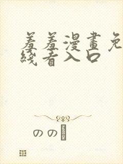 羞羞漫画免费在线看入口