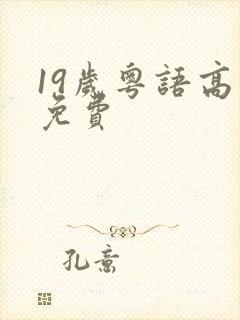 19岁粤语高清免费封面