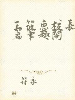 王筱惠校长高中篇笔趣阁封面