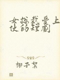女总裁爱上穷小伙的短剧封面