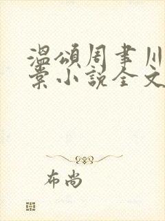 温颂周聿川沈明棠小说全文无弹窗封面