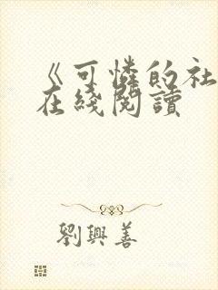 《可怜的社畜》在线阅读