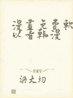 漫画免费软件可以看韩漫