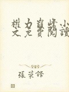 权力巅峰小说全文免费阅读无弹窗