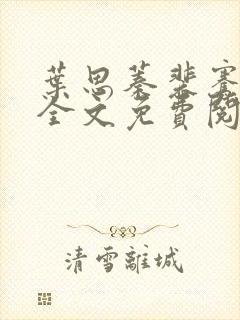 叶思蓁裴骞小说全文免费阅读