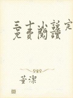 三十小说完整版免费阅读