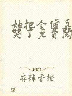 她把全修真界卷哭了免费阅读全文封面