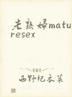 老熟妇maturesex