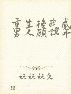 重生后我成了好男人顾锦年免费阅读