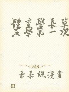 体育学长草了室友学第一次网站封面
