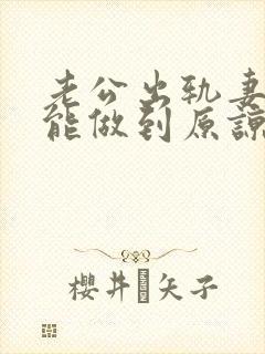 老公出轨妻子真能做到原谅吗