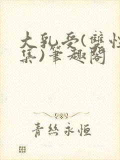 大乳受(双性合集)笔趣阁