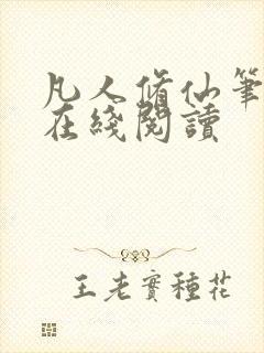 凡人修仙笔趣阁在线阅读封面