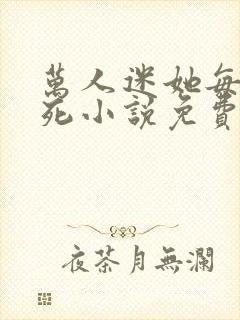 万人迷她每天作死小说免费阅读