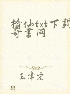 榆仙txt下载奇书网封面