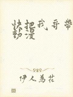 快把我哥带走 动漫