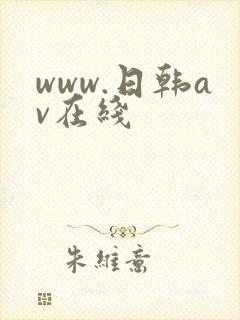 www.日韩av在线