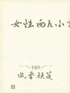 女性向h小说