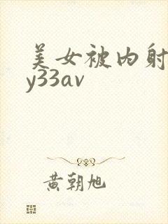 美女被内射无套y33av